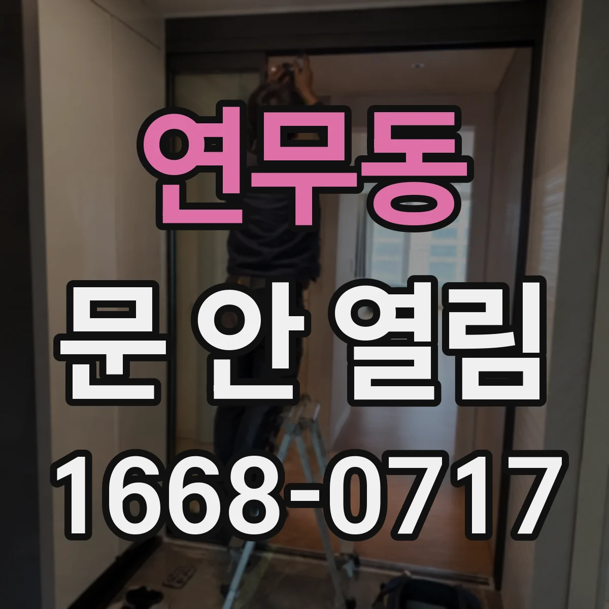 연무동 문 안 열림