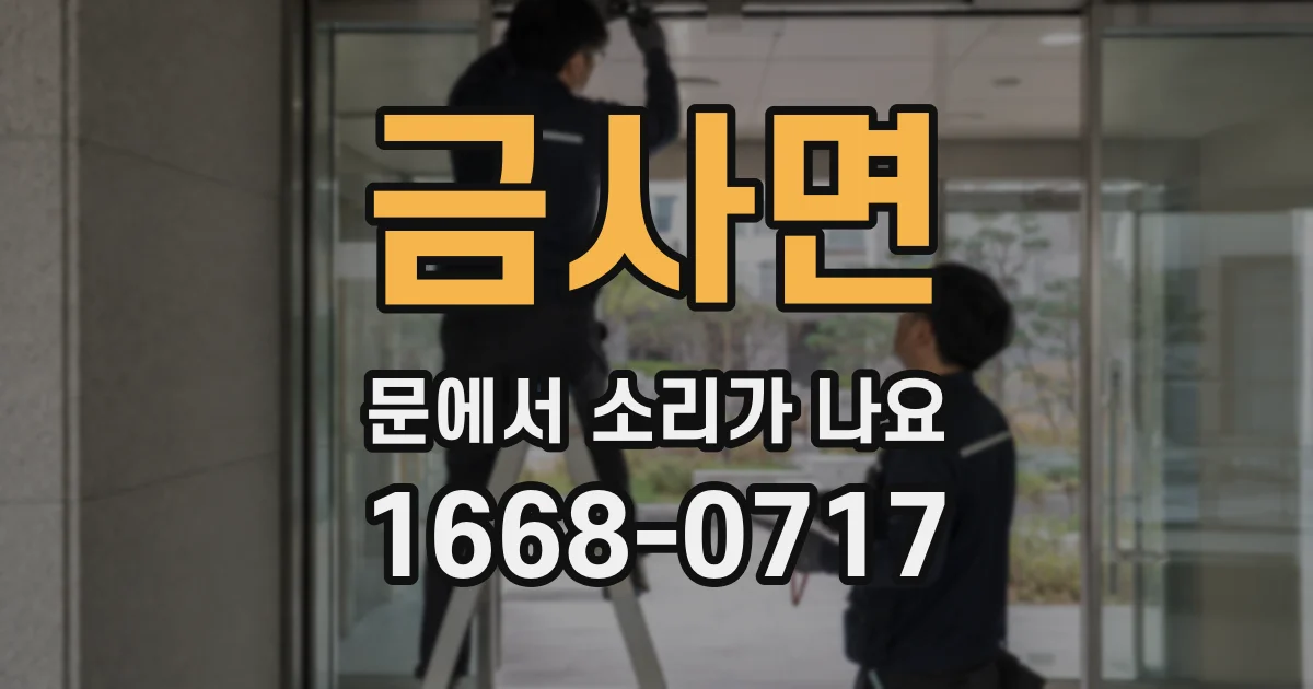 금사면 문에서 소리가 나요