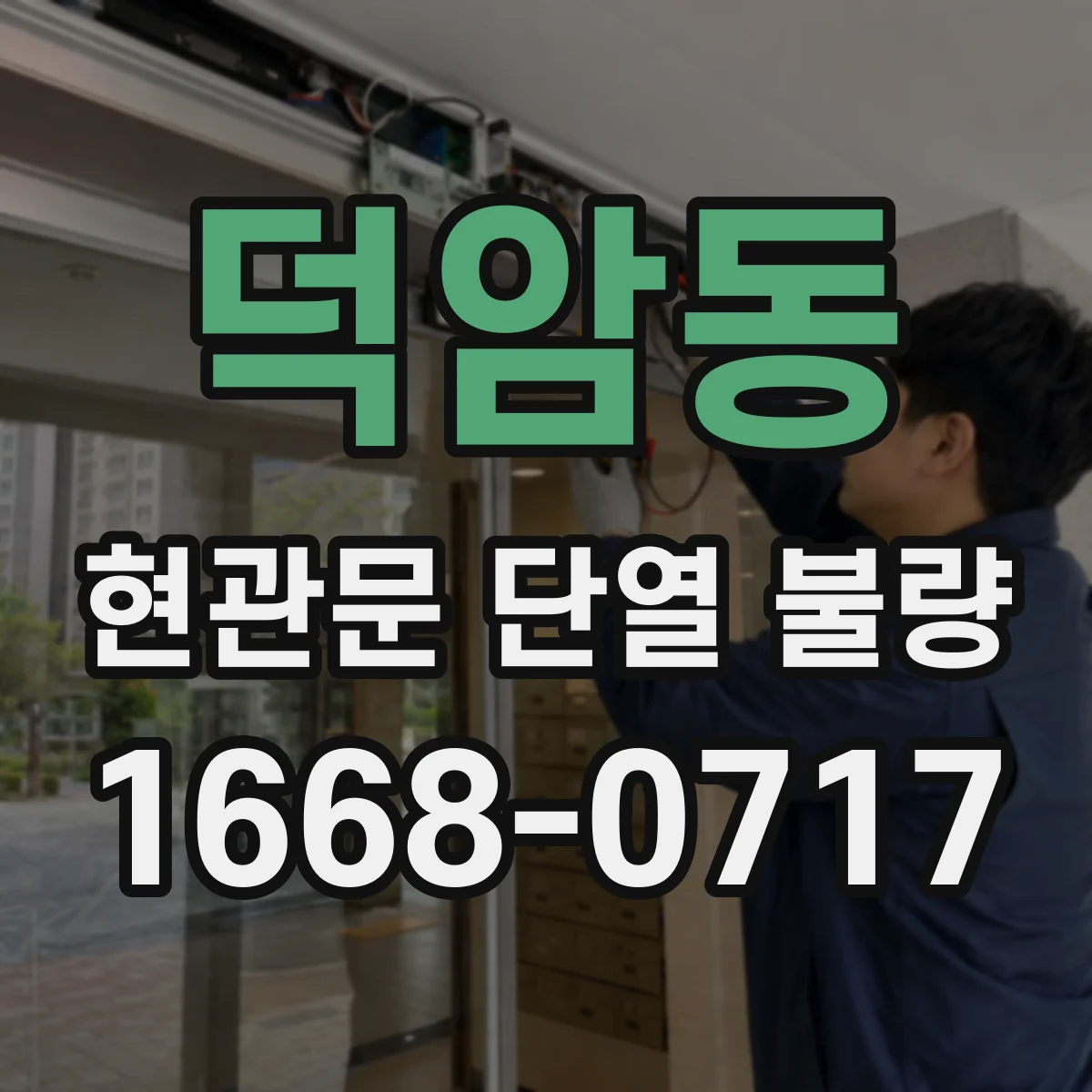 덕암동 현관문 단열 불량