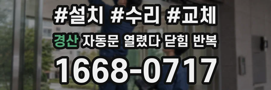 경산 자동문 열렸다 닫힘 반복 증상은 열림과 닫힘이 연달아 일어나거나, 정지 후 다시 작동하면서 나타납니다.