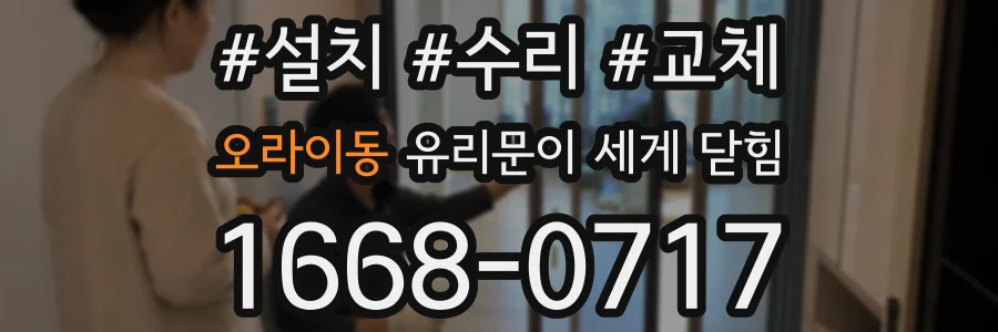 오라이동 유리문이 세게 닫힘
