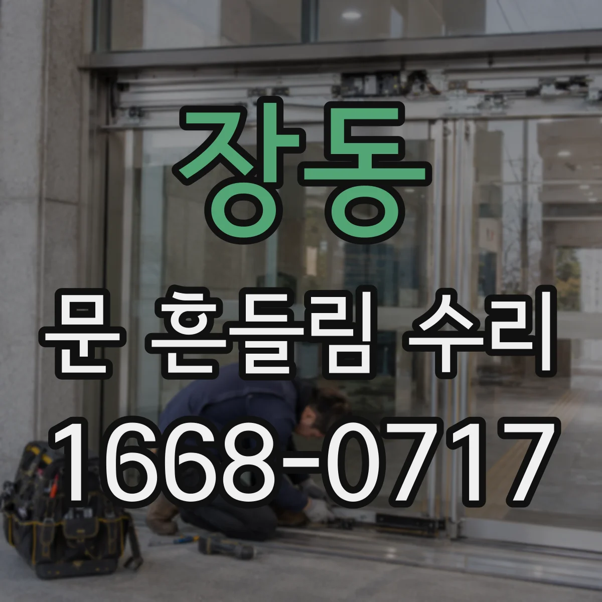 장동 문 흔들림 수리