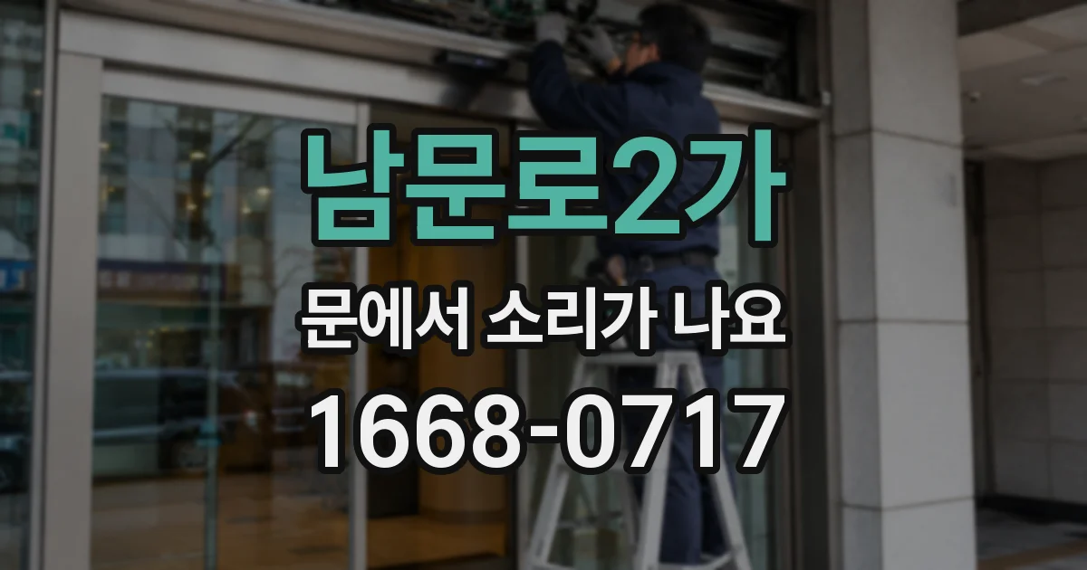 남문로2가 문에서 소리가 나요