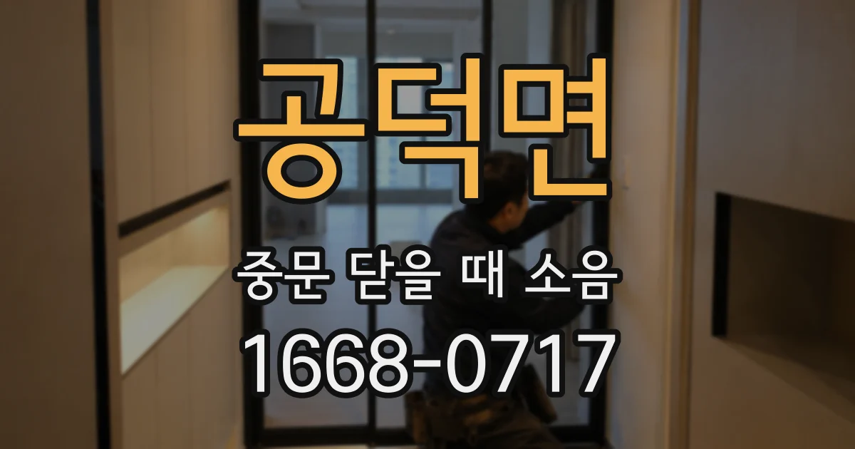 공덕면 중문 닫을 때 소음