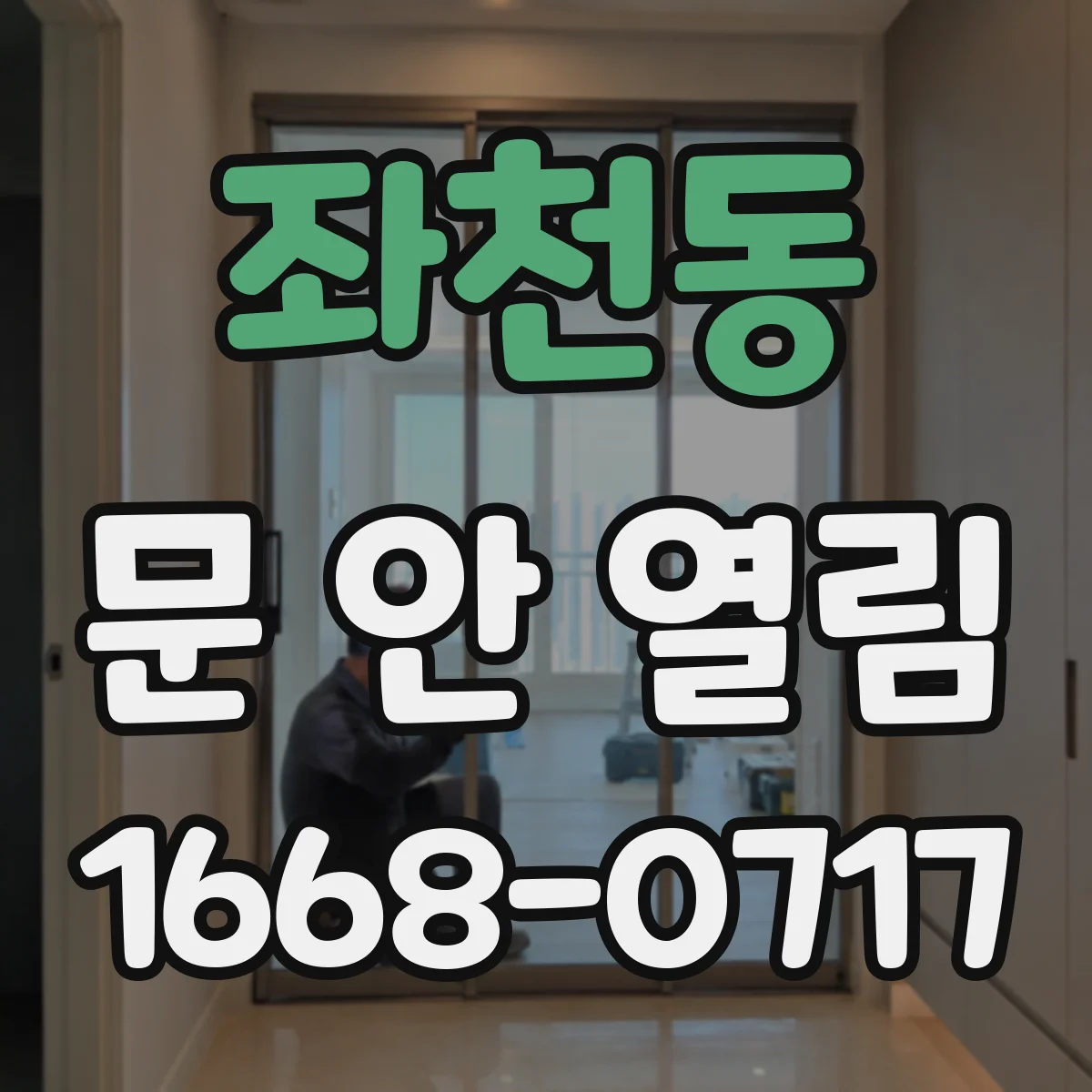 좌천동 문 안 열림
