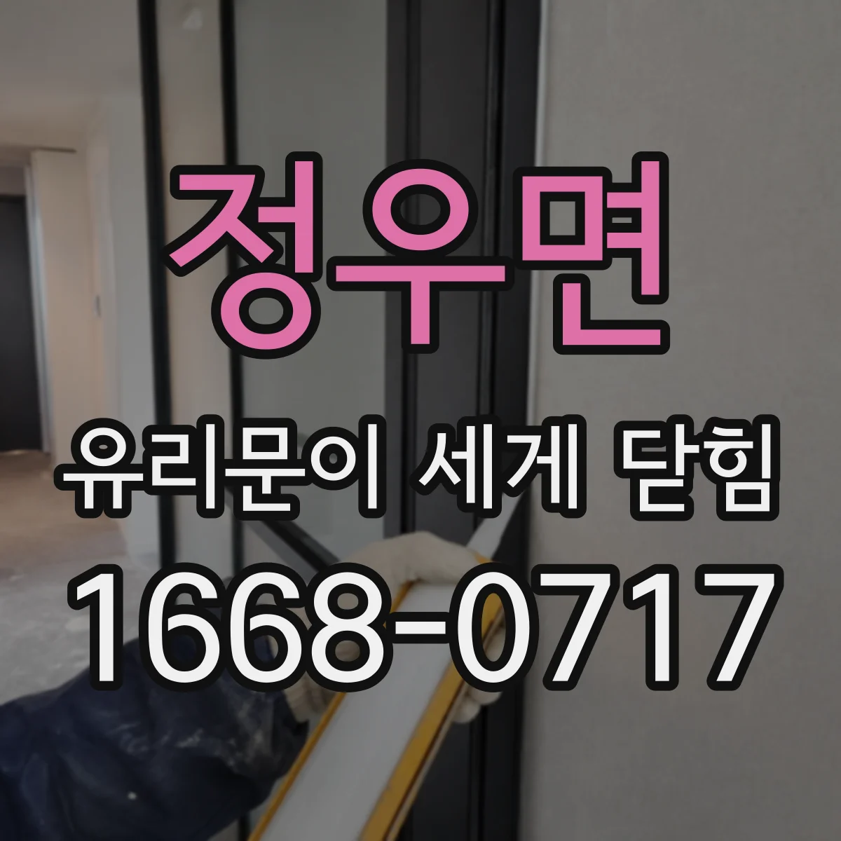 정우면 유리문이 세게 닫힘