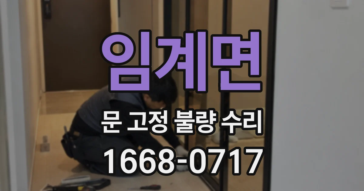 임계면 문 고정 불량 수리