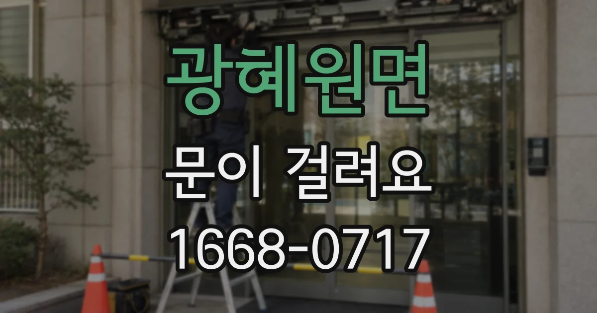 광혜원면 문이 걸려요