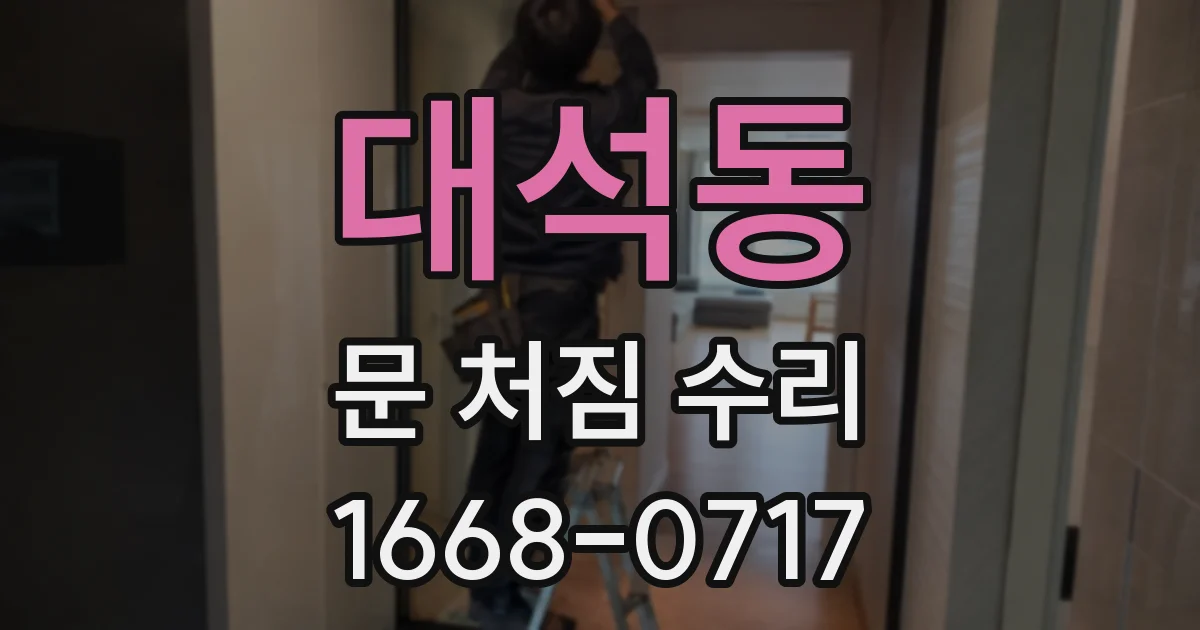 대석동 문 처짐 수리