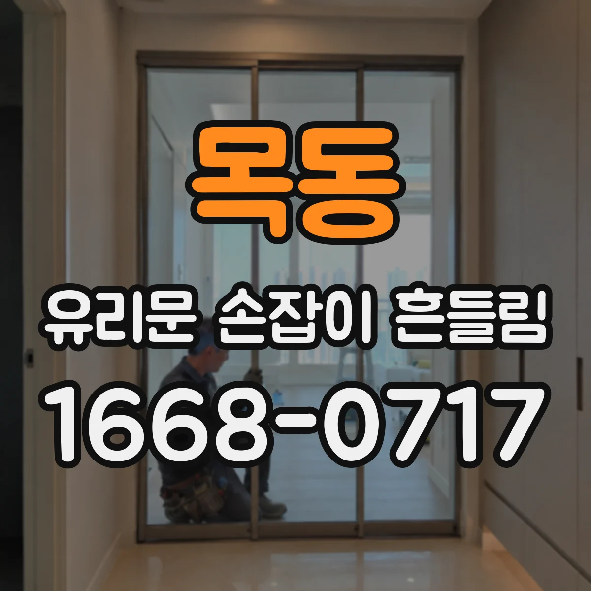 목동 유리문 손잡이 흔들림