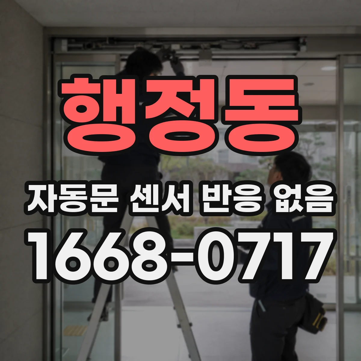 행정동 자동문 센서 반응 없음