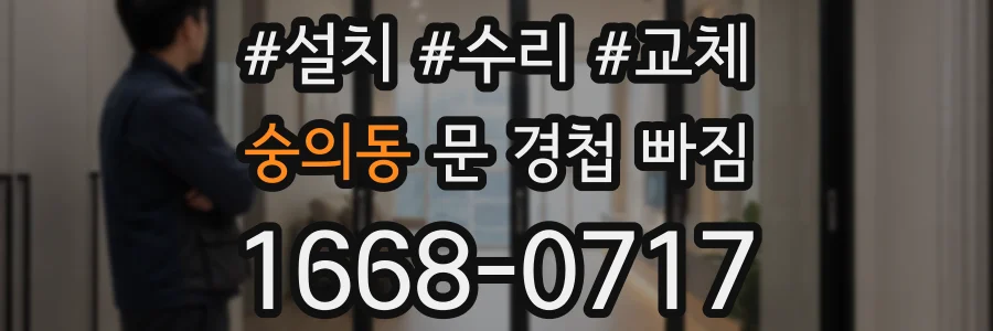 숭의동 문 경첩 빠짐