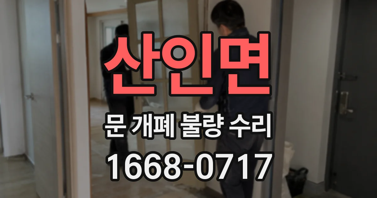 산인면 문 개폐 불량 수리