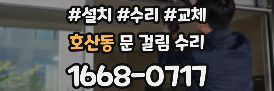 호산동 문 걸림 수리