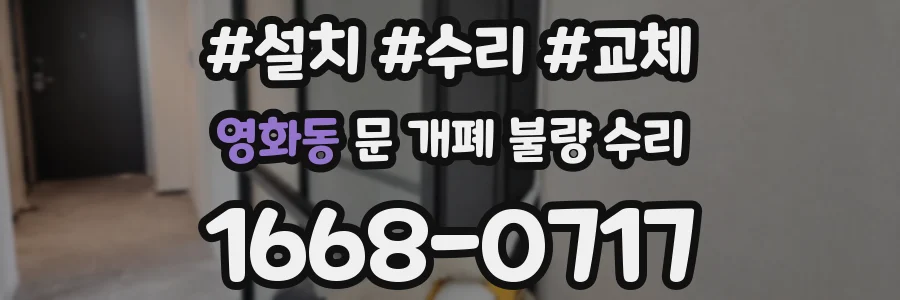 영화동 문 개폐 불량 수리