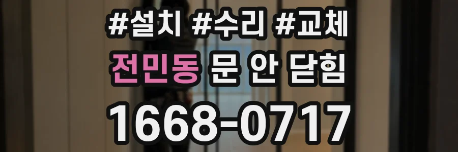 전민동 문 안 닫힘