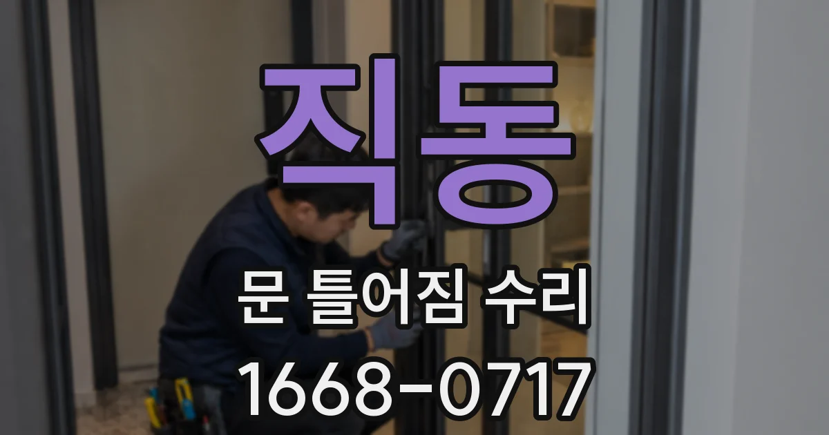 직동 문 틀어짐 수리