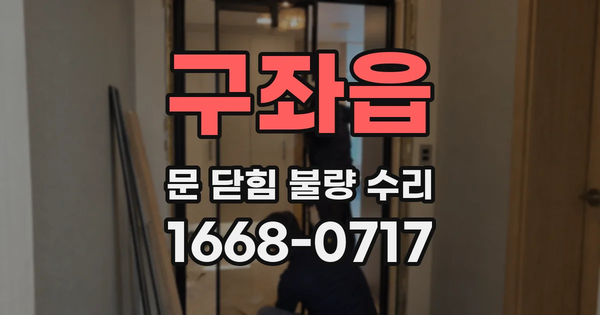 구좌읍 문 닫힘 불량 수리