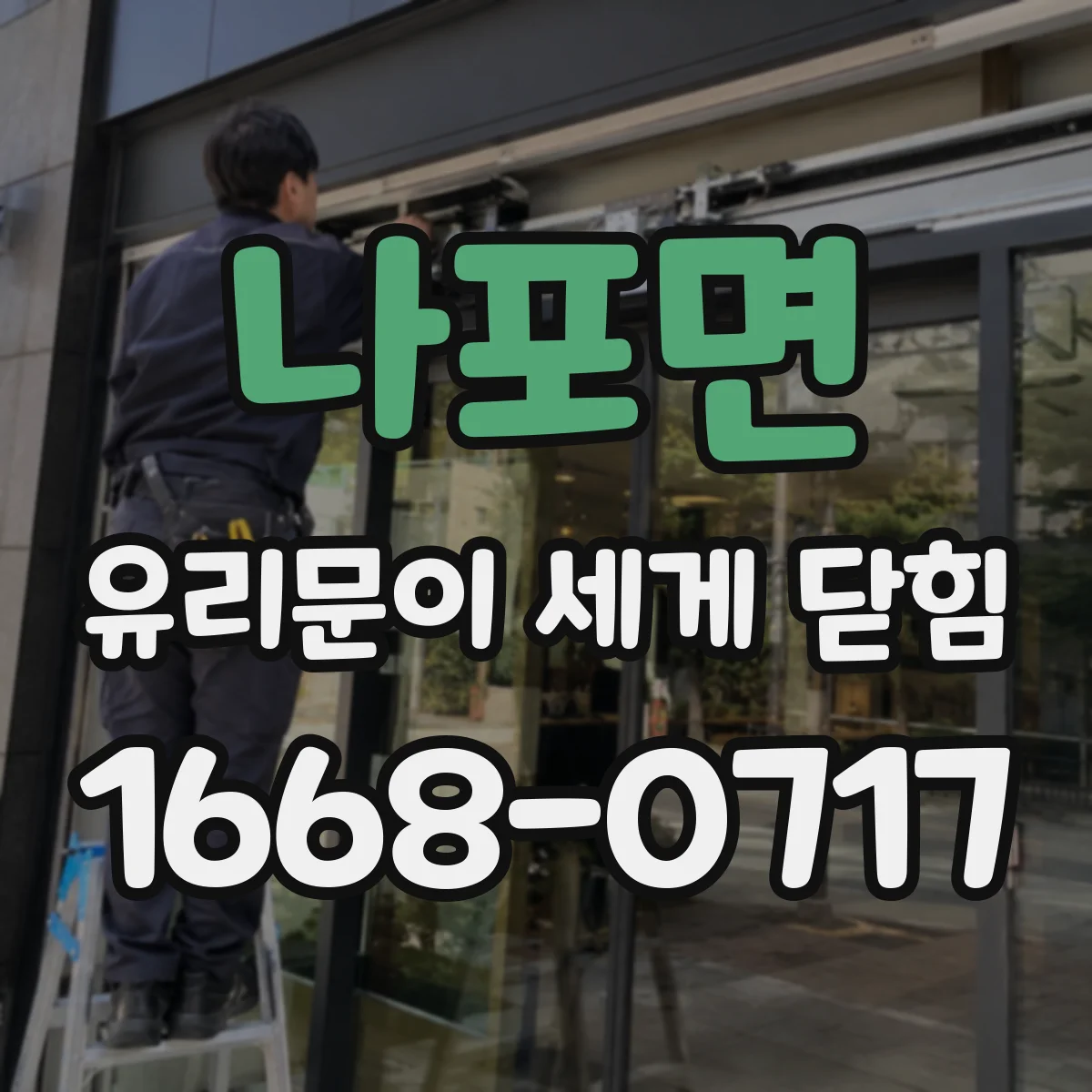 나포면 유리문이 세게 닫힘