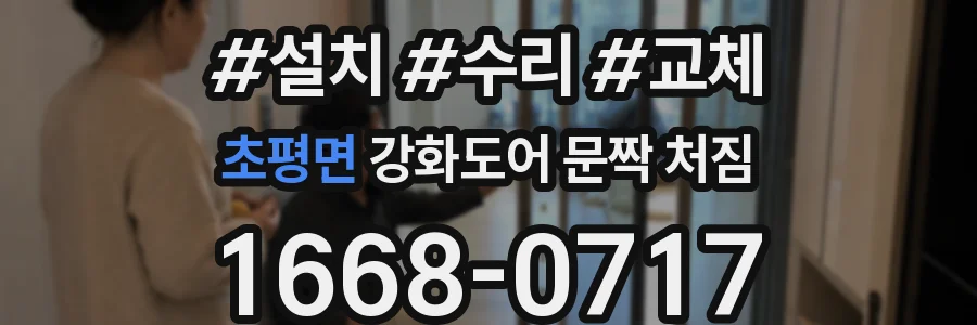 초평면 강화도어 문짝 처짐
