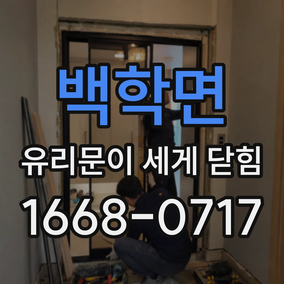 백학면 유리문이 세게 닫힘