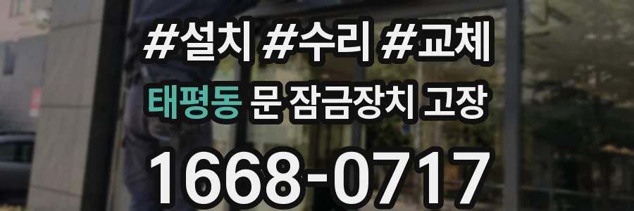 태평동 문 잠금장치 고장