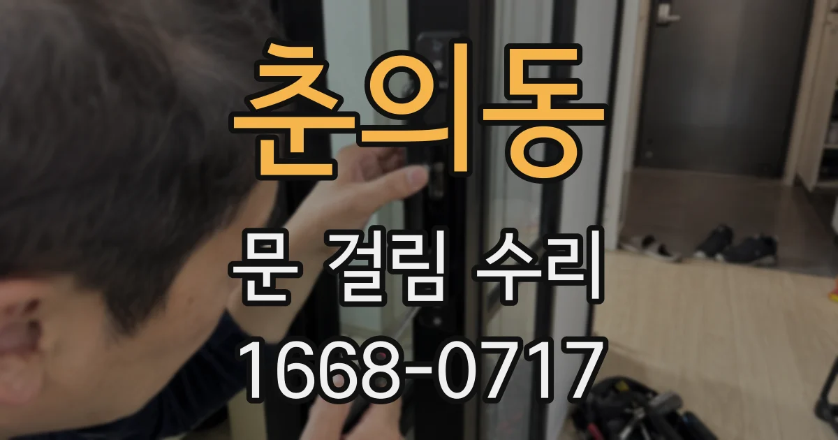 춘의동 문 걸림 수리