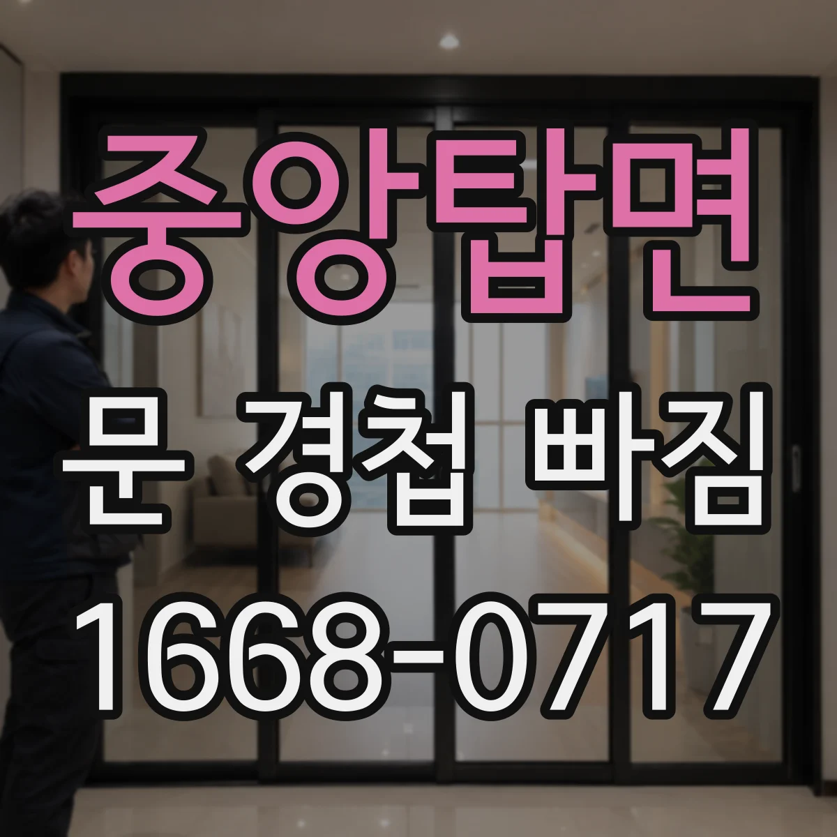중앙탑면 문 경첩 빠짐