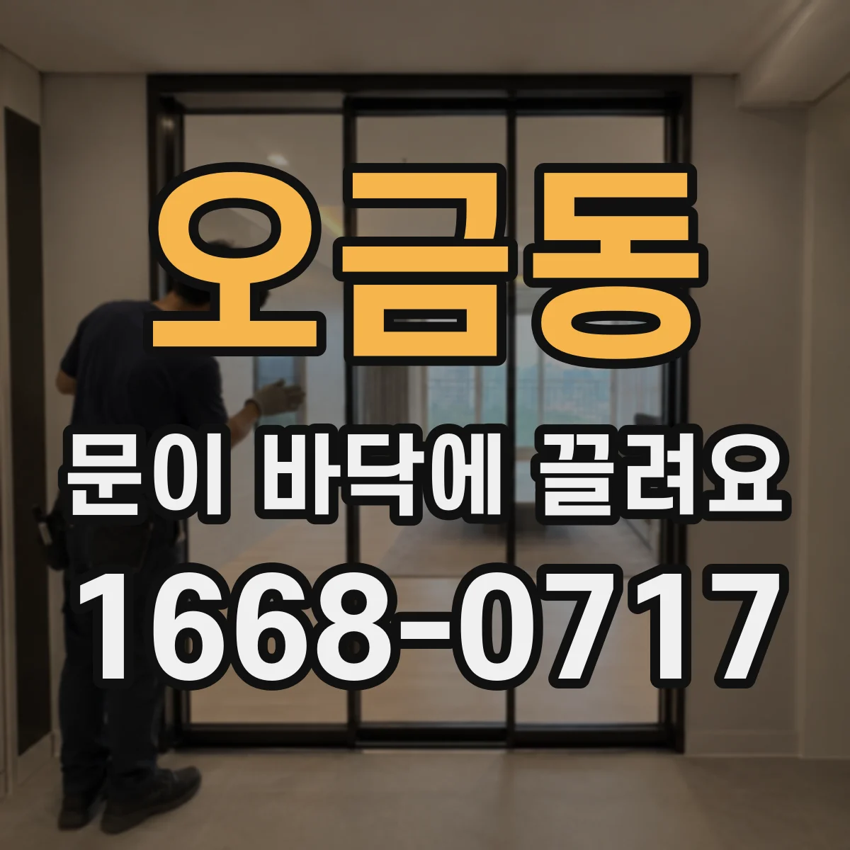 오금동 문이 바닥에 끌려요