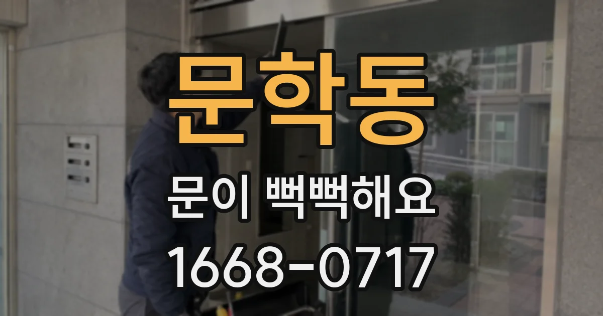 문학동 문이 뻑뻑해요