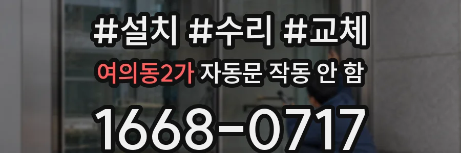 여의동2가 자동문 작동 안 함