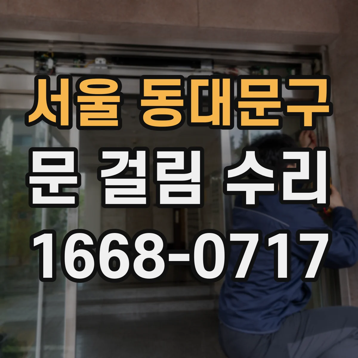 서울 동대문구 문 걸림 수리