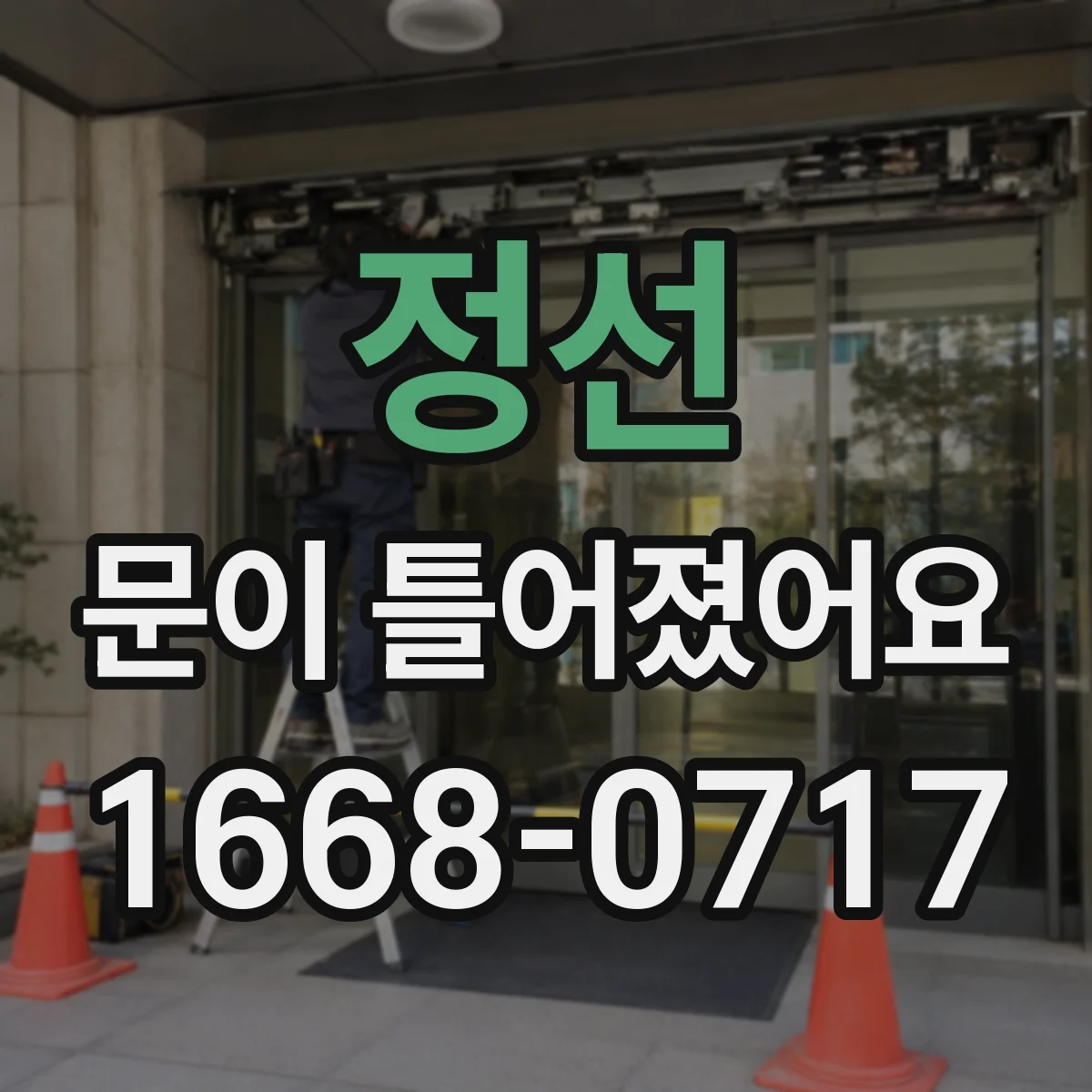 정선 문이 틀어졌어요