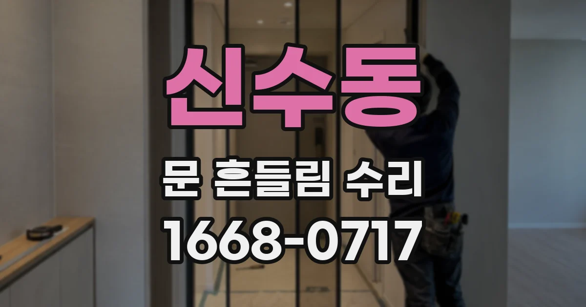 신수동 문 흔들림 수리