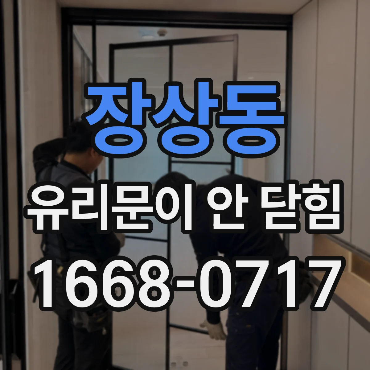 장상동 유리문이 안 닫힘
