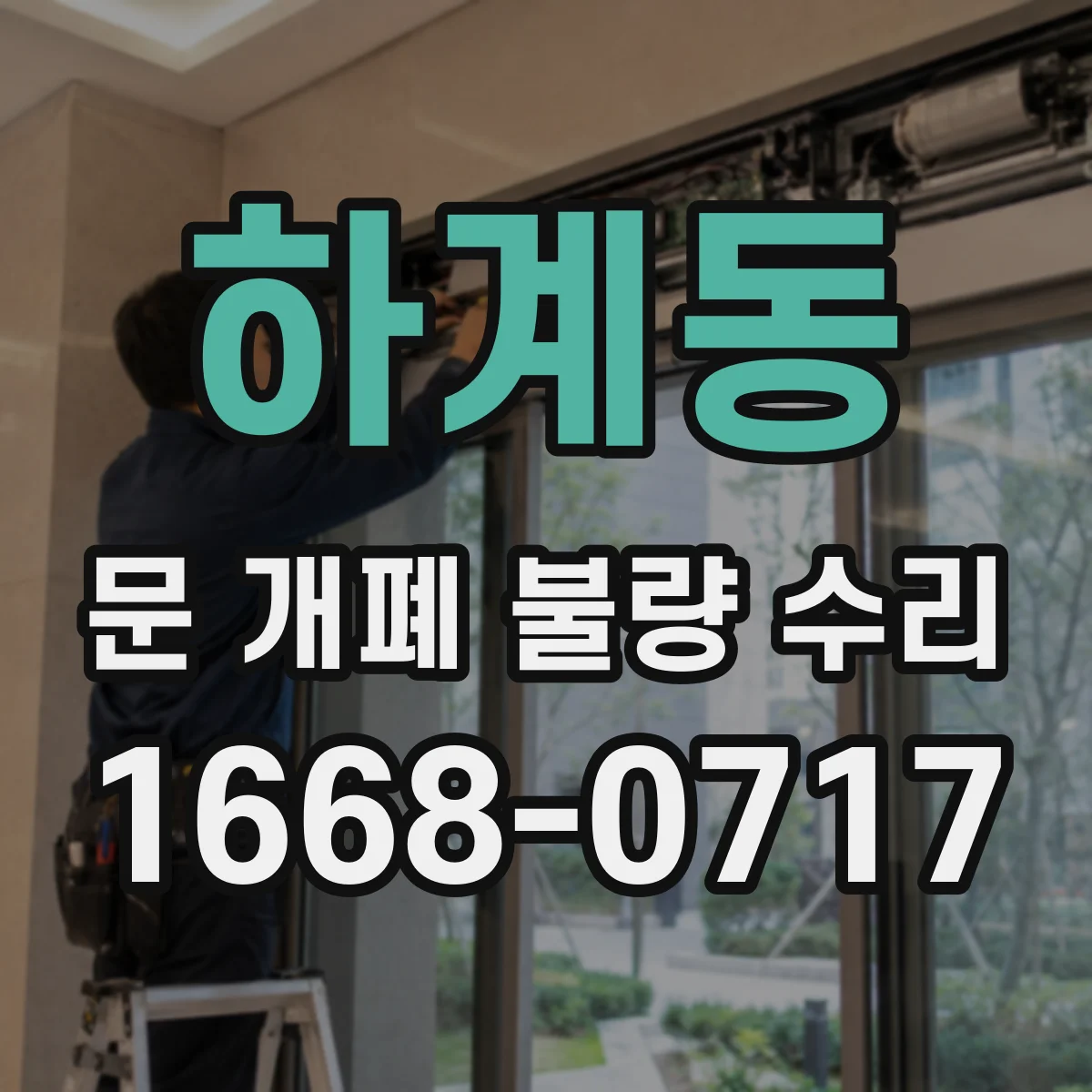 하계동 문 개폐 불량 수리