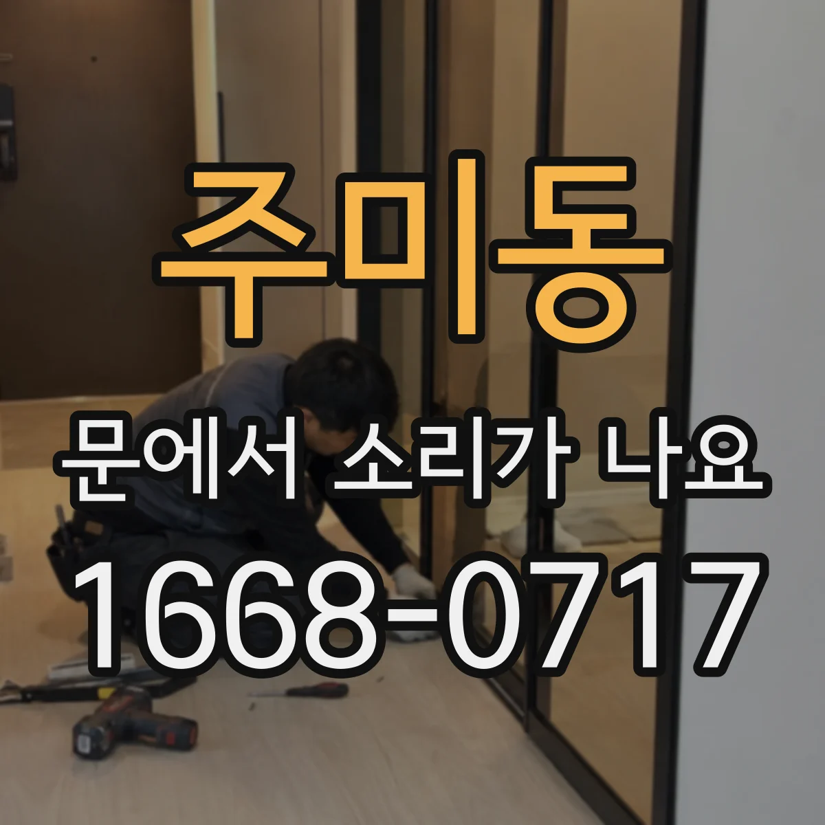 주미동 문에서 소리가 나요