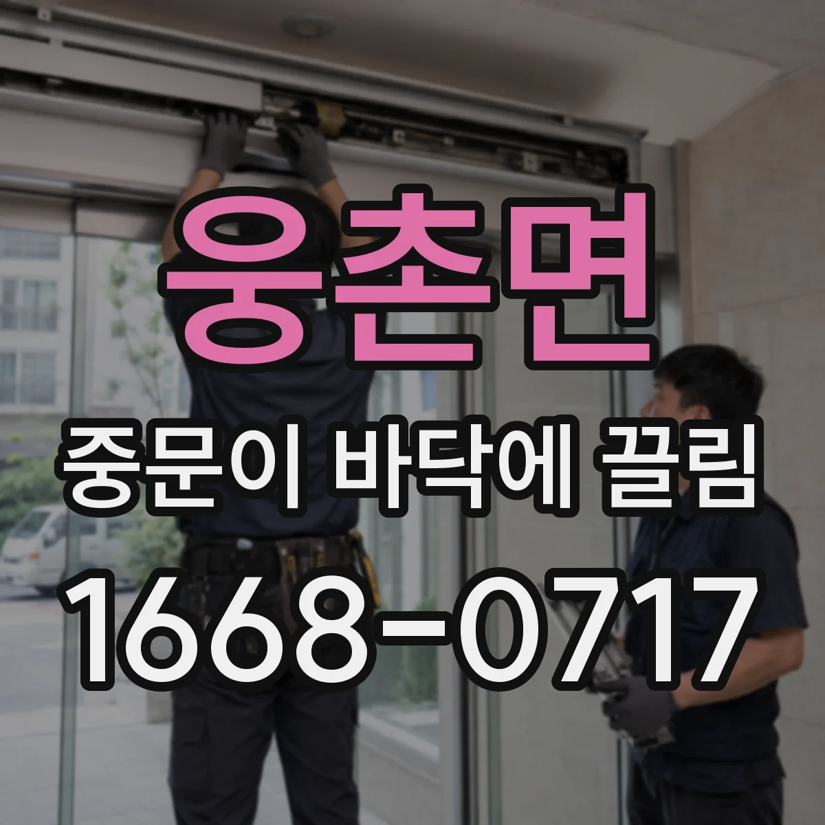 웅촌면 중문이 바닥에 끌림