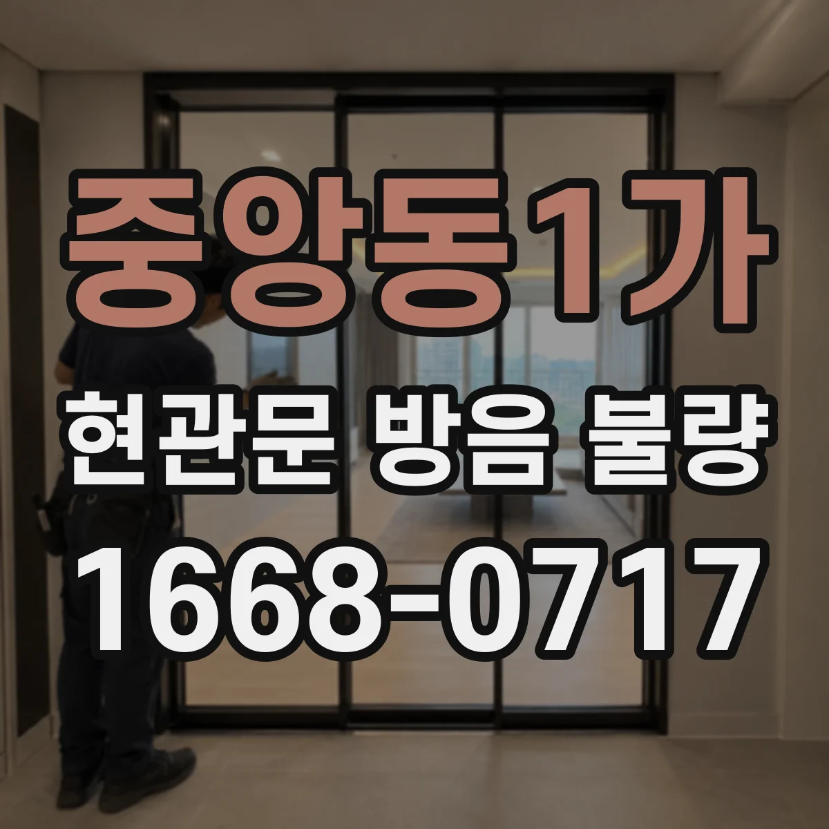 중앙동1가 현관문 방음 불량
