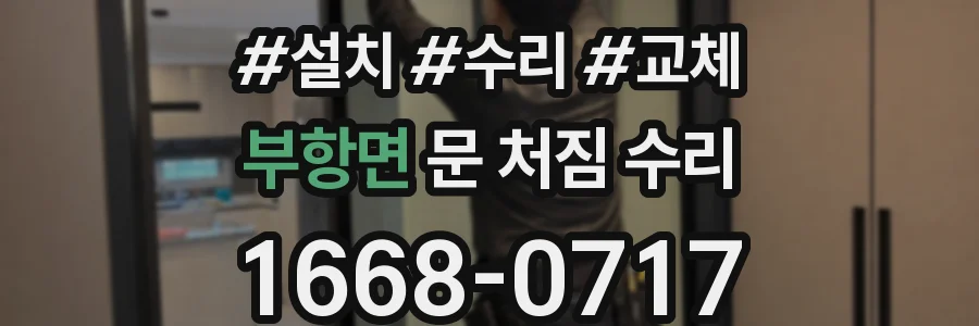 부항면 문 처짐 수리