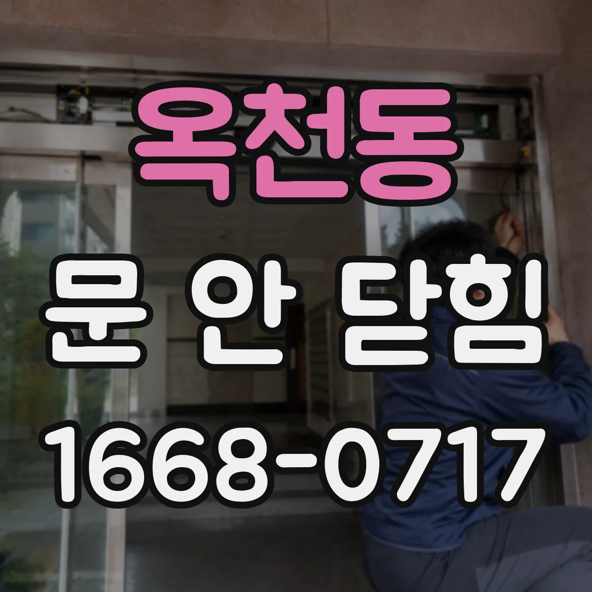 옥천동 문 안 닫힘