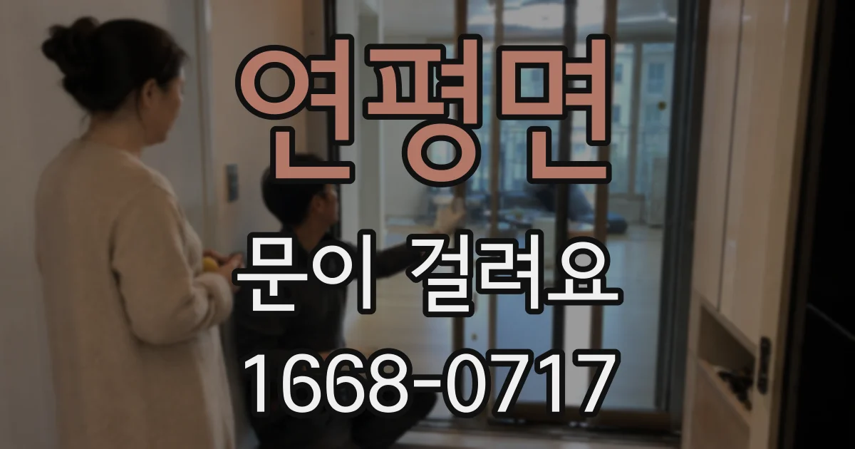 연평면 문이 걸려요