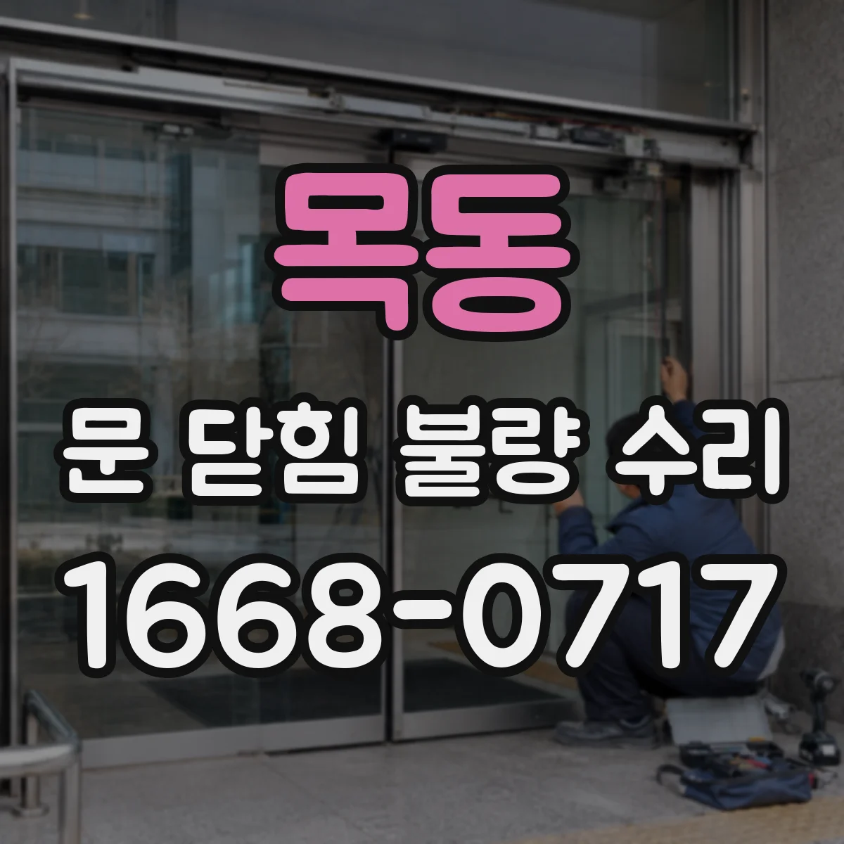 목동 문 닫힘 불량 수리