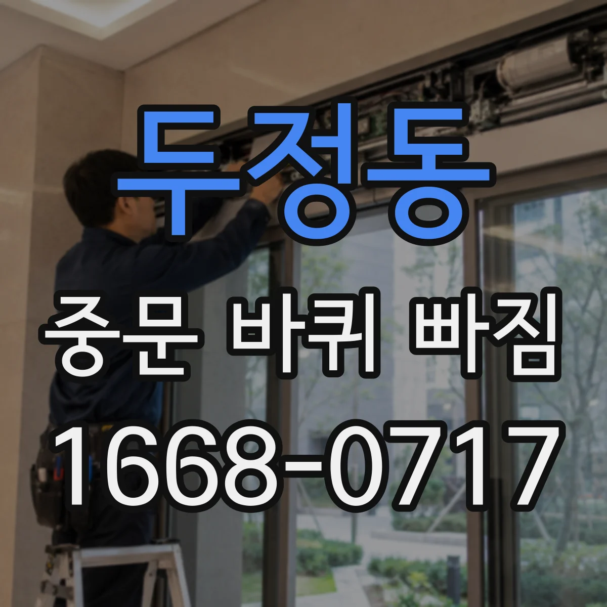 두정동 중문 바퀴 빠짐
