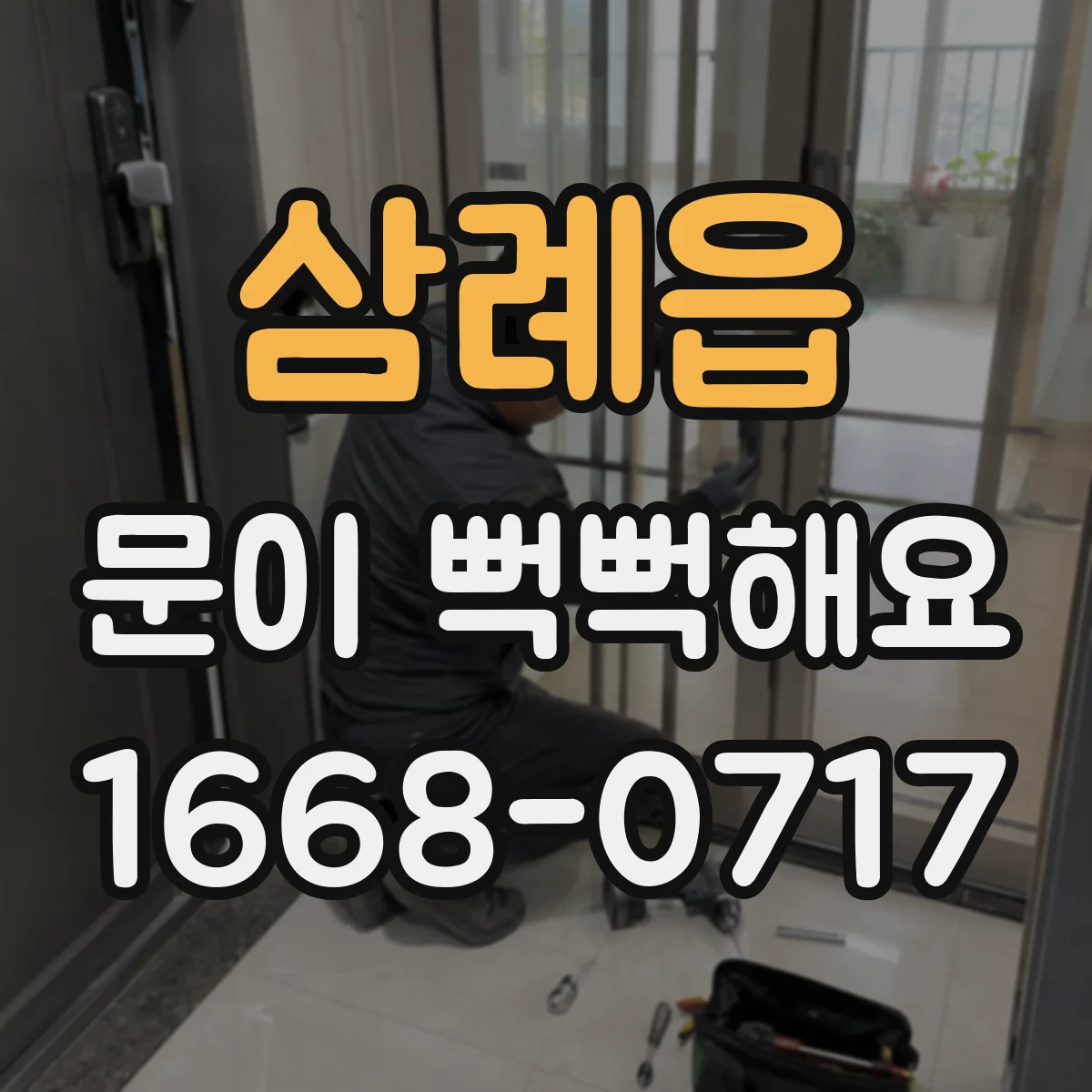 삼례읍 문이 뻑뻑해요