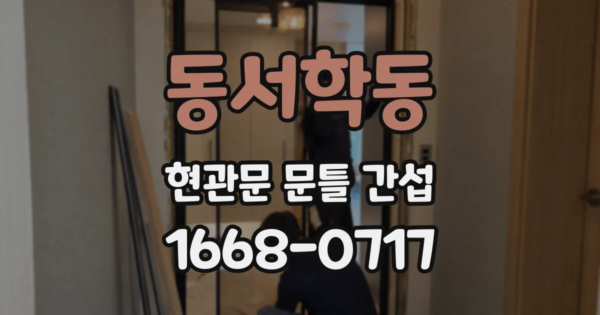 동서학동 현관문 문틀 간섭