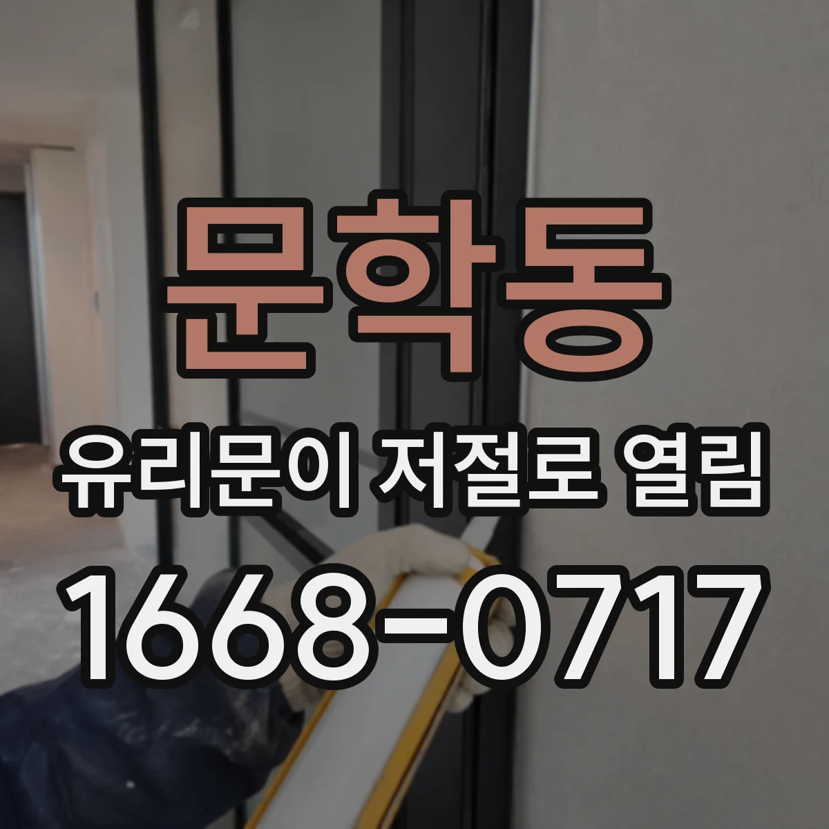 문학동 유리문이 저절로 열림