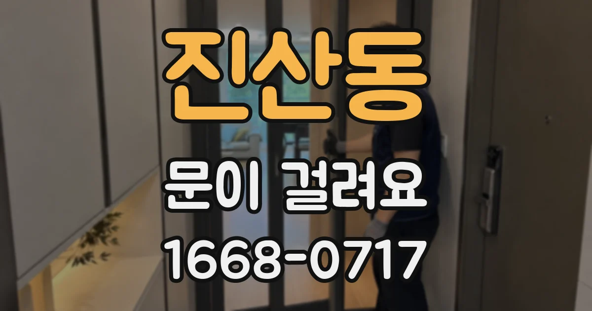 진산동 문이 걸려요