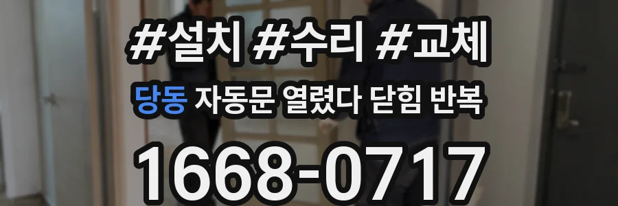 당동 자동문 열렸다 닫힘 반복 현상은 문이 열리자마자 다시 닫히거나, 한 번 멈춘 뒤 재가동되며 반복되는 경우가 많습니다.