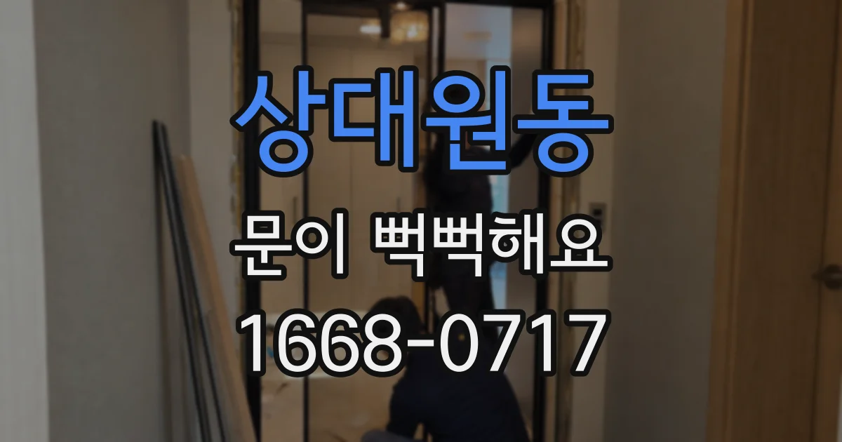 상대원동 문이 뻑뻑해요